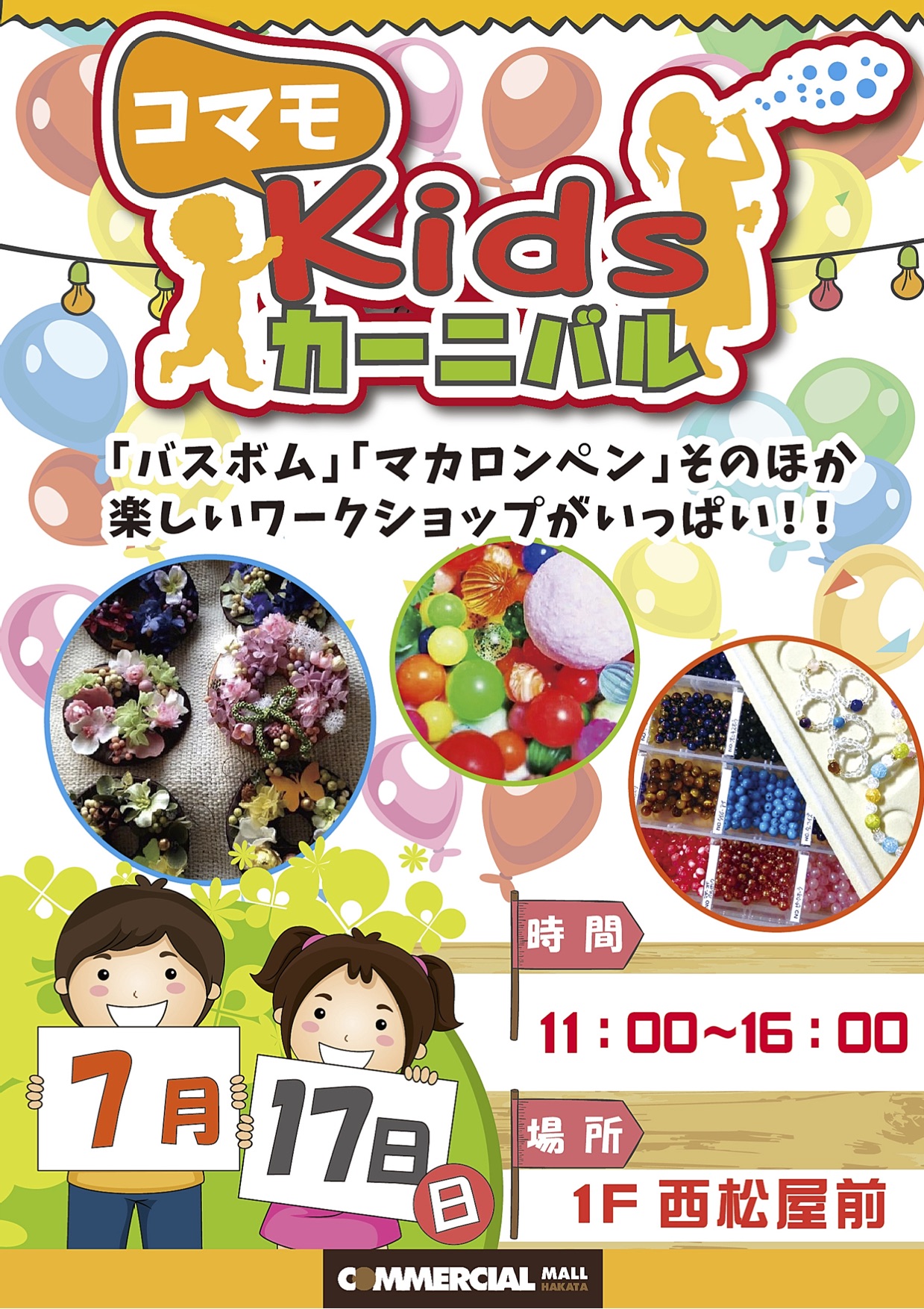 7月17日(日)　コマモKidsカーニバル開催のお知らせ!