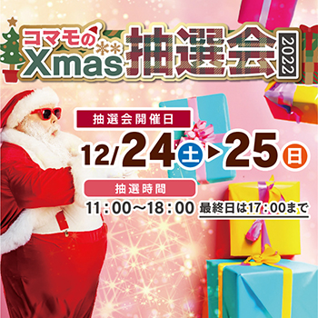 12/24(土)25(日）コマモのクリスマス抽選会2022