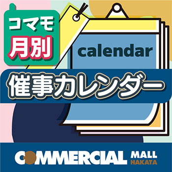 コマモ・6月催事カレンダー