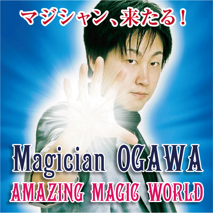 9/18（祝・月）マジシャンオガワマジックショー