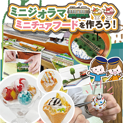 ミニジオラマ・ミニチュアフードを作ろう！