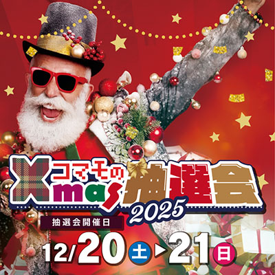 コマモのクリスマス抽選会2025