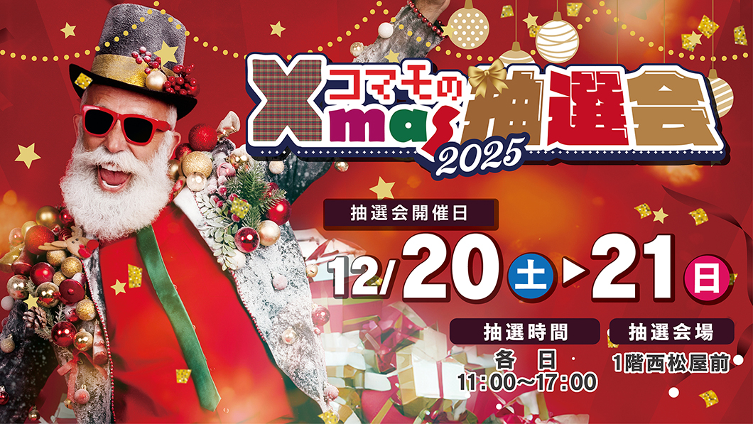 コマモのクリスマス抽選会2025