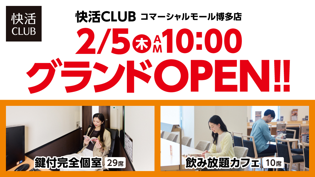 【オープン情報】快活CLUBが2/5（木）にオープン！