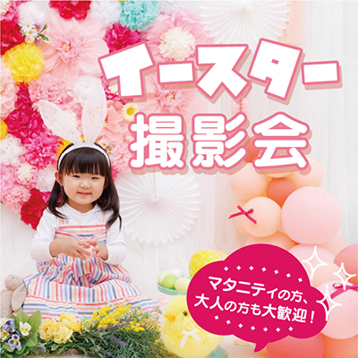 イースター撮影会