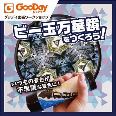 グッデイ出張ワークショップ ビー玉万華鏡をつくろう！